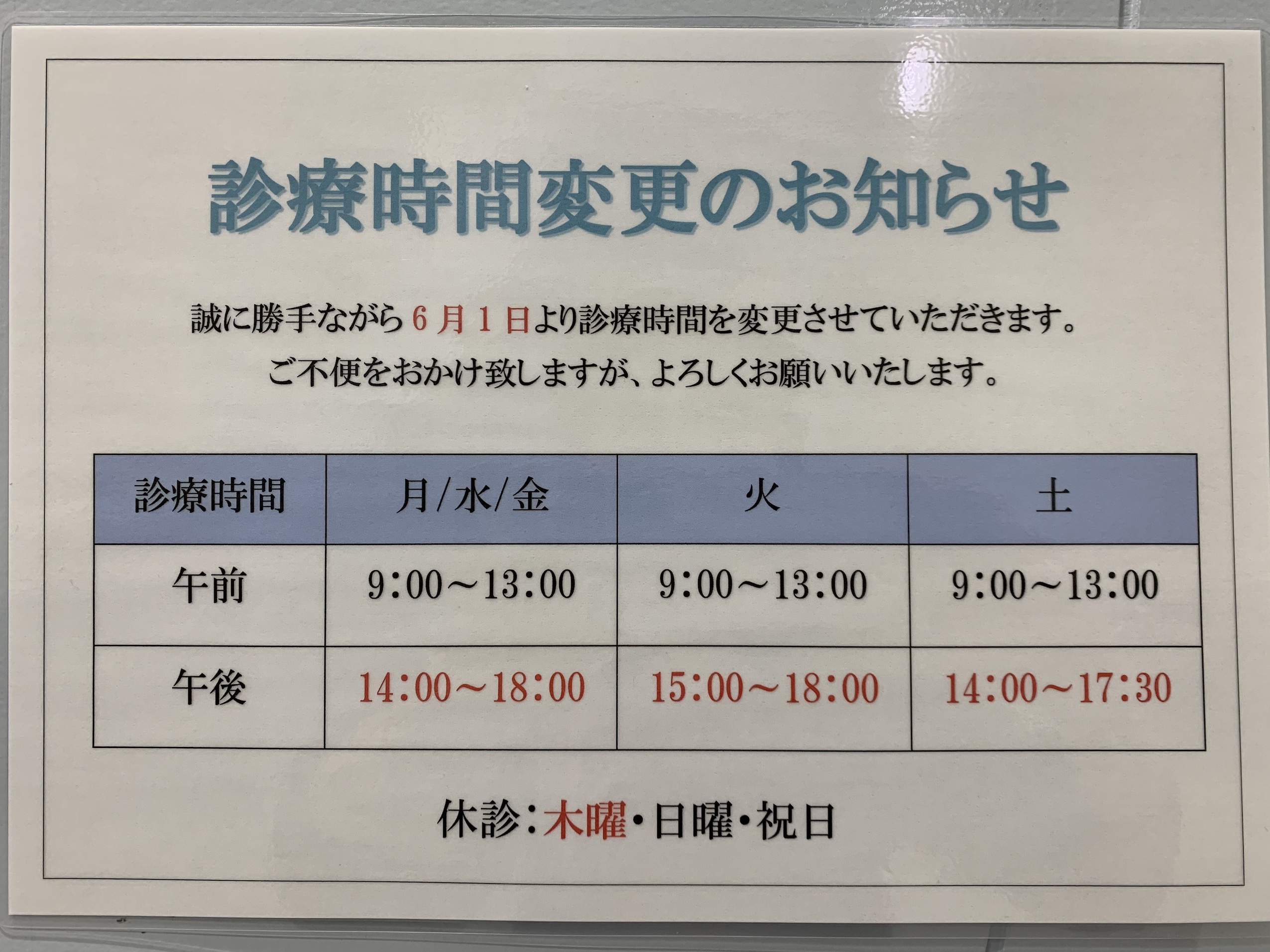 診療時間変更のお知らせ