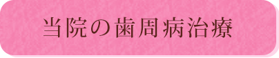 当院の歯周病治療
