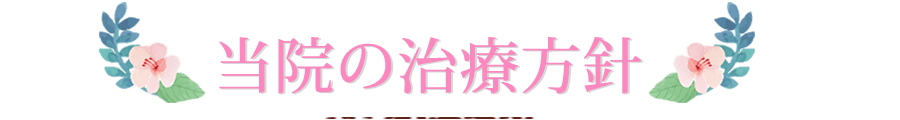 当院の治療方針
