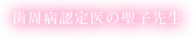 歯周病認定医の聖子先生
