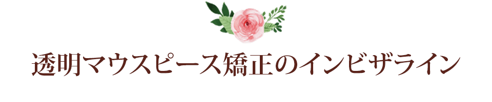 透明マウスピース矯正のインビザライン