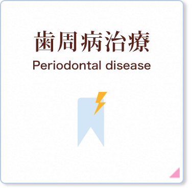 歯周病治療