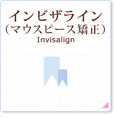 インビザライン（マウスピース矯正）