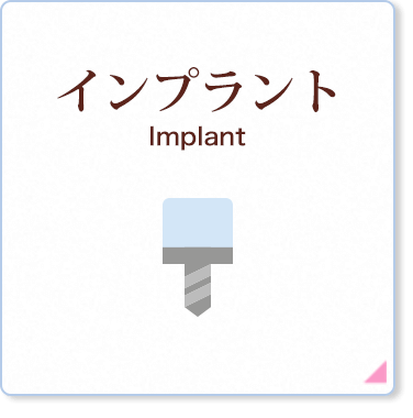 インプラント