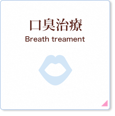 口臭治療