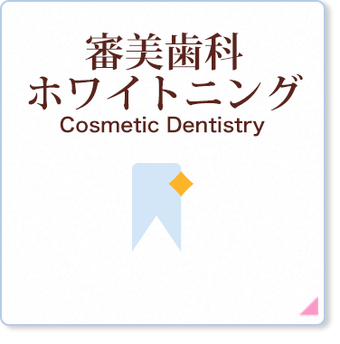 審美歯科ホワイトニング