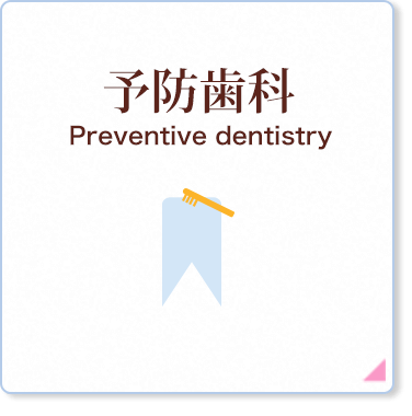 予防歯科