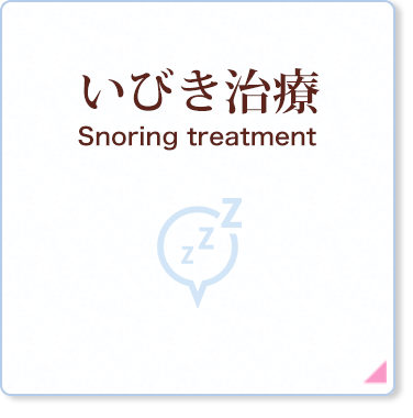 いびき治療
