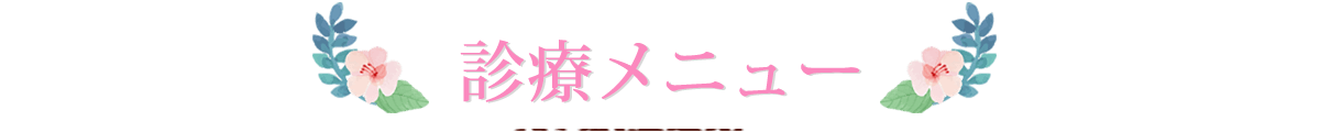 診療メニュー