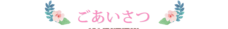 ごあいさつ