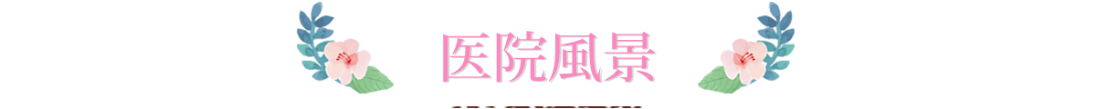 医院風景