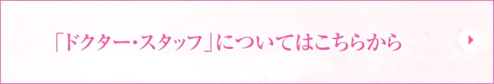 「ドクター・スタッフ」についてはこちらから