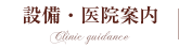 設備・医院案内