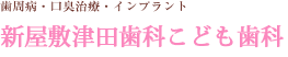 むし歯治療からインプラント・いびき対策まで｜熊本の新屋敷津田歯科こども歯科の暑いです。