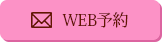 WEB予約