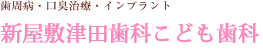新屋敷津田歯科こども歯科