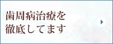 歯周病治療を徹底してます