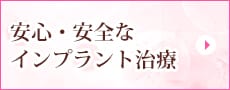 安心・安全なインプラント治療