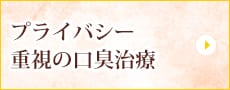 プライバシー重視の口臭治療