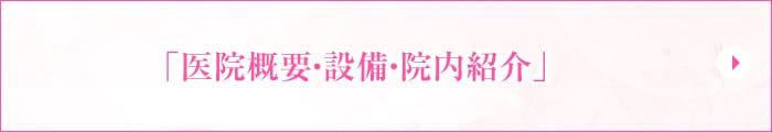 「医院の特徴」はこちらをご覧ください