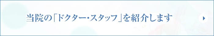 当院の「ドクター・スタッフ」を紹介します