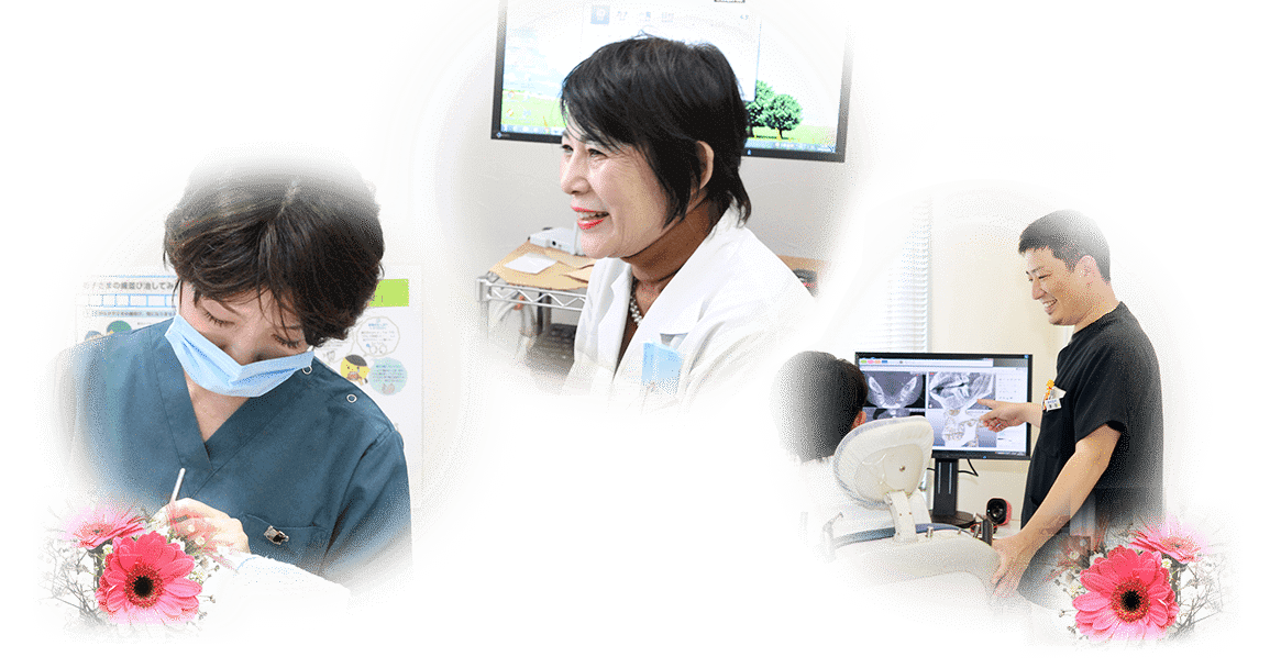 私たちは、笑顔あふれる親切な歯科医院を目指しています！