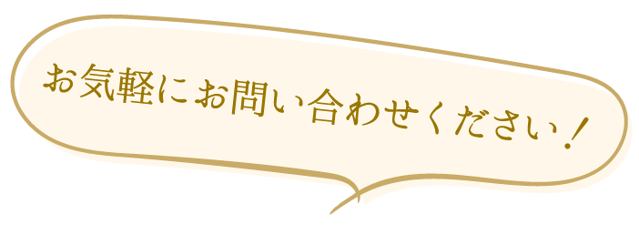 お気軽にお問い合わせください！