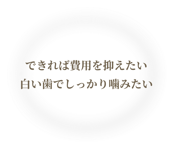 笑うと奥歯の銀歯が目立ってしまう